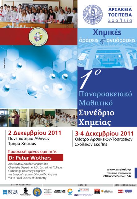 Μαθητικό συνέδριο Χημείας οργανώνουν τα Αρσάκεια-Τοσίτσεια σχολεία