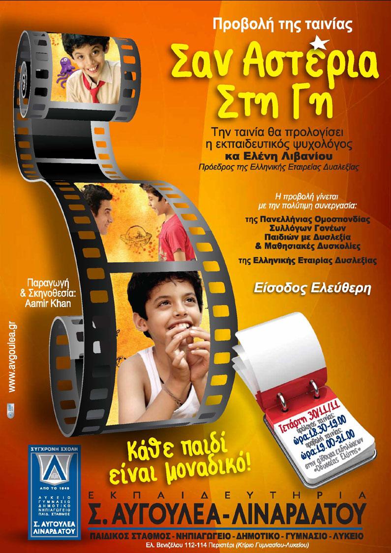 Εκδήλωση και κινηματογραφική προβολή με επίκεντρο τη Δυσλεξία