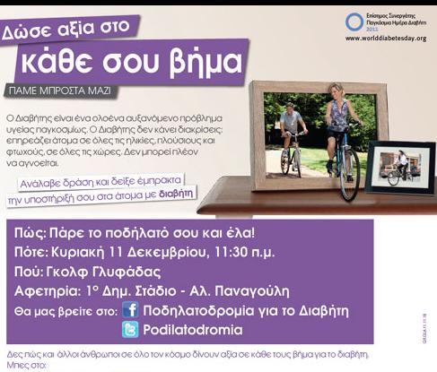 Ποδηλατοδρομία για το Διαβήτη στο Γκολφ της Γλυφάδας