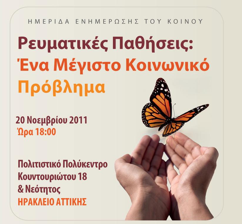 «Ρευματικές Παθήσεις: Ένα Μέγιστο Κοινωνικό Πρόβλημα»