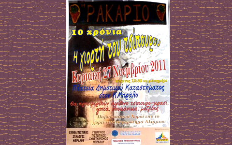 Η 10η γιορτή τσίπουρου στον Κ. Μπράλο Φθιώτιδας