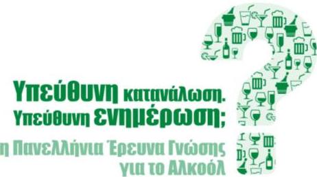 Αλκοόλ: Υπεύθυνη κατανάλωση, υπεύθυνη ενημέρωση