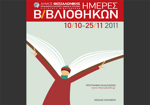 5 με 25 Νοεμβρίου: Βιβλίων γεύσεις στις Δημοτικές Βιβλιοθήκες της Θεσσαλονίκης