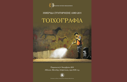 Ημερίδα Συντήρησης με αντικείμενο την «Τοιχογραφία», στο Α.Μ. Θεσσαλονίκης