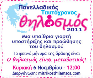 Πανελλαδικός Ταυτόχρονος Θηλασμός σε 20 ελληνικές πόλεις