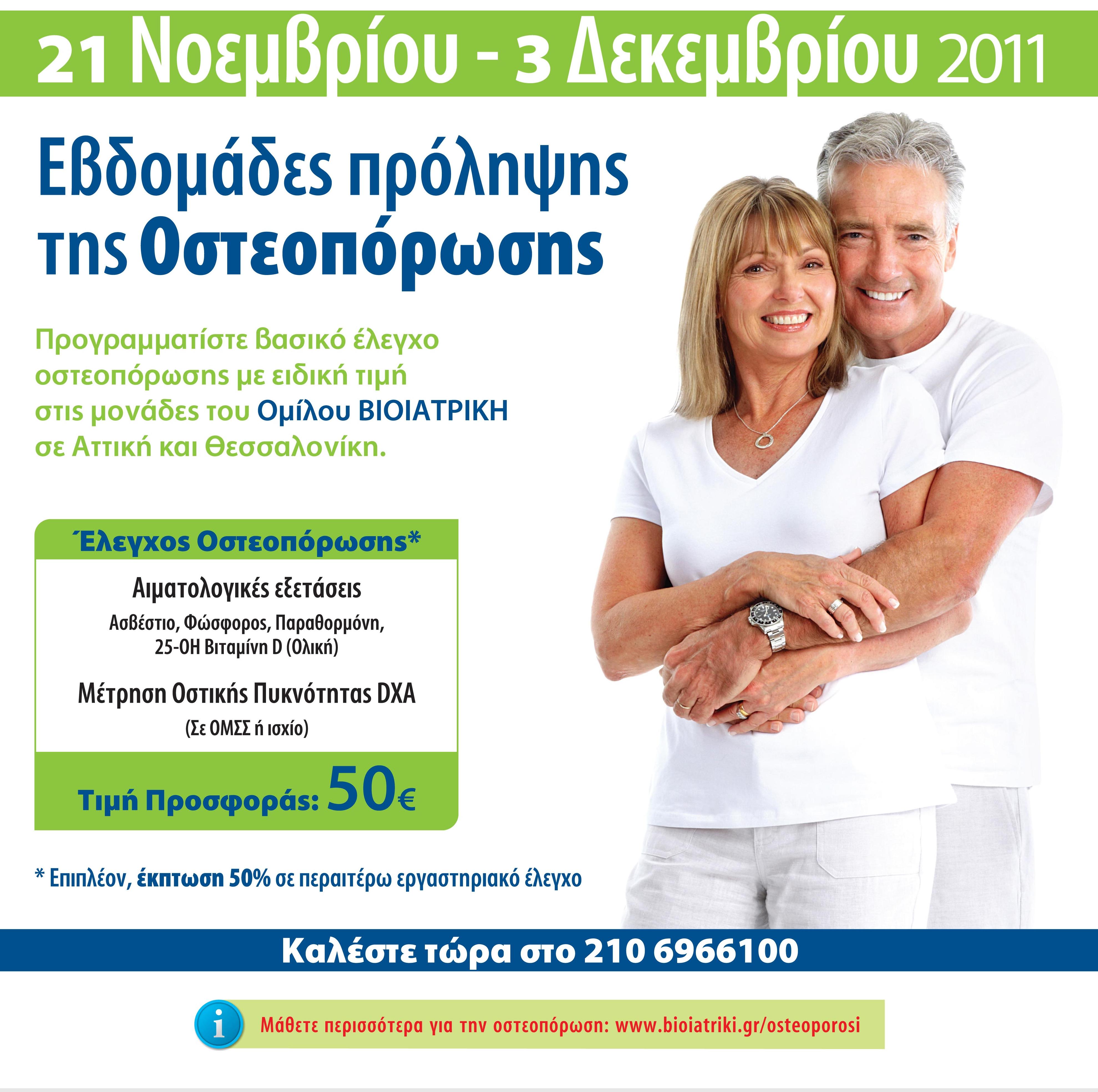 Εβδομάδες Πρόληψης της Οστεοπόρωσης (21/11 – 3/12)