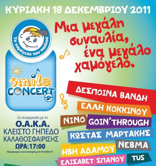 Smile Concert: Mια μεγάλη συναυλία, ένα μεγάλο χαμόγελο!