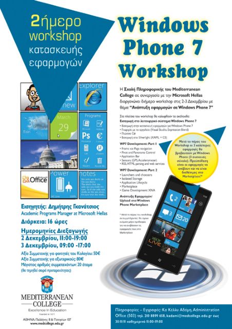 Διήμερο εργαστήριο ανάπτυξης εφαρμογών σε Windows Phone 7