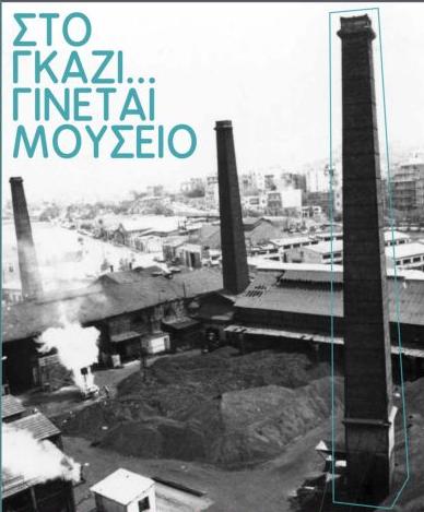 Η Τεχνόπολις γίνεται (και) μουσείο