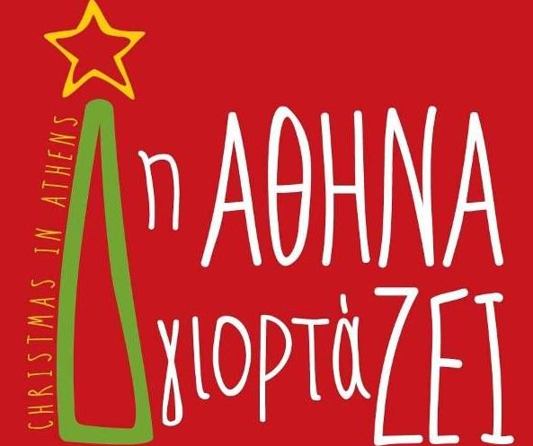 Θεματικά φεστιβάλ και πολλή μουσική στις χριστουγεννιάτικες εκδηλώσεις του Δήμου Αθηναίων