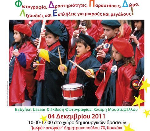 Ενισχύστε το Κέντρο Αποκατάστασης Αναπήρων Παίδων Βούλας