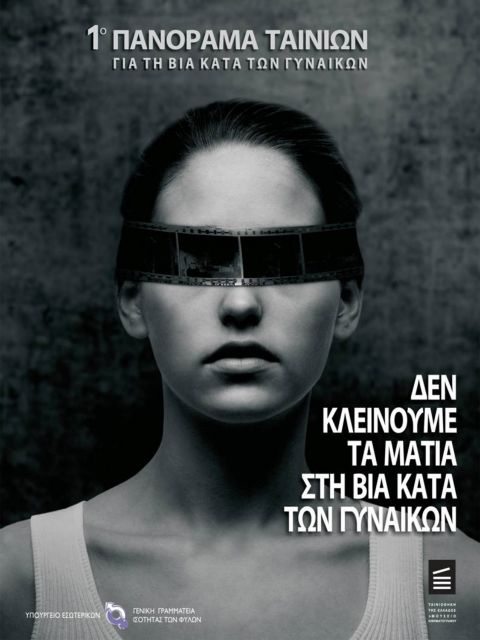 Το σινεμά στρέφεται εναντίον της βίας κατά των γυναικών