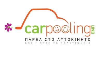 Ξεκινούν οι μετακινήσεις στο Πολυτεχνείο μέσω του… carpooling