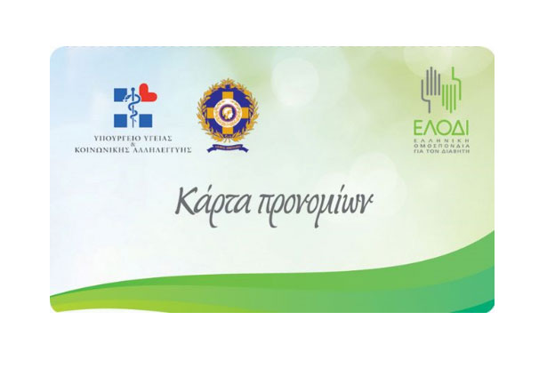 Κάρτα προνομίων για άτομα με σακχαρώδη διαβήτη