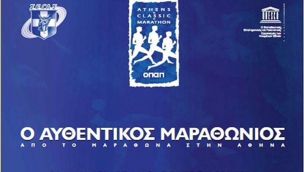 Τι, πού, πώς και πότε για τον 29ο Κλασικό Μαραθώνιο της Αθήνας