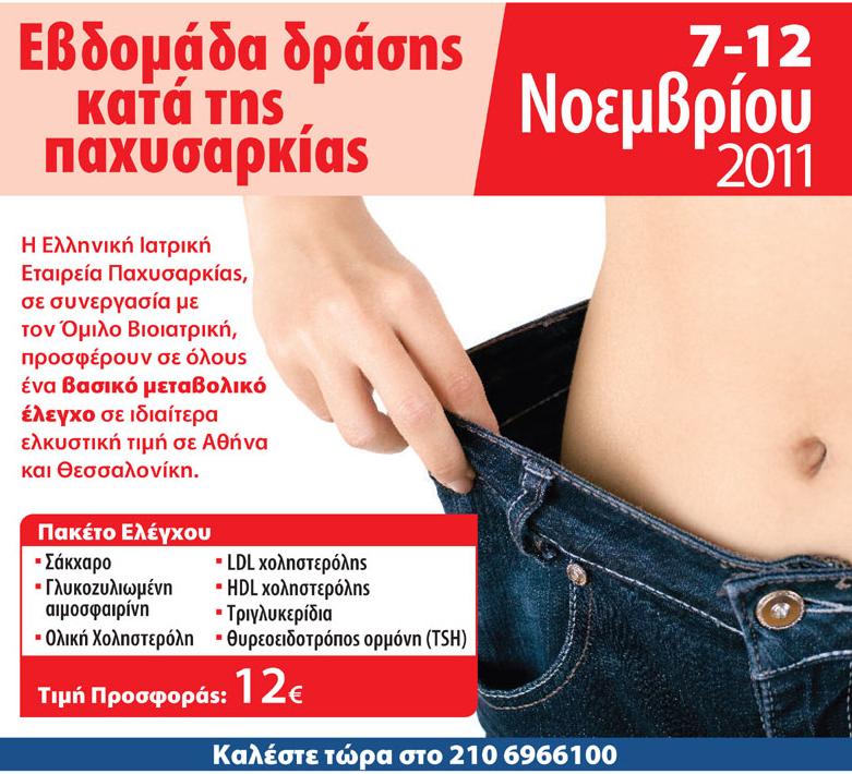 Εβδομάδα Δράσης κατά της Παχυσαρκίας (7-12 Νοεμβρίου)