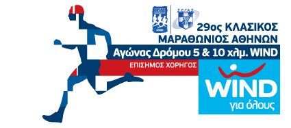 Wind Running Team: «Στις 13 Νοεμβρίου τρέχουμε με καλό σκοπό»