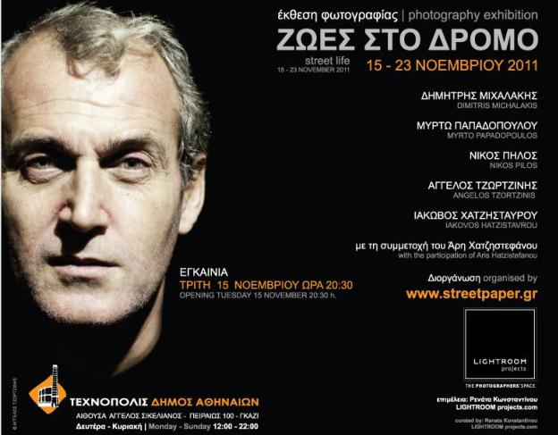 «Ζωές στο δρόμο» μέσα από το φακό πέντε Ελλήνων φωτογράφων στην Τεχνόπολη