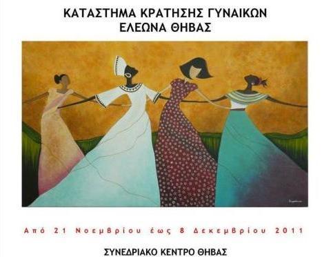 Κρατούμενες εκθέτουν έργα τέχνης στο Συνεδριακό Κέντρο της Θήβας