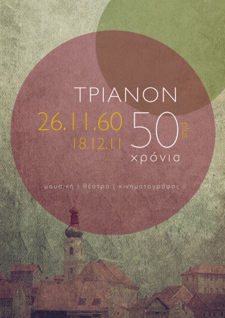 Πενήντα χρόνια γιορτάζει ο κινηματογράφος Τριανόν
