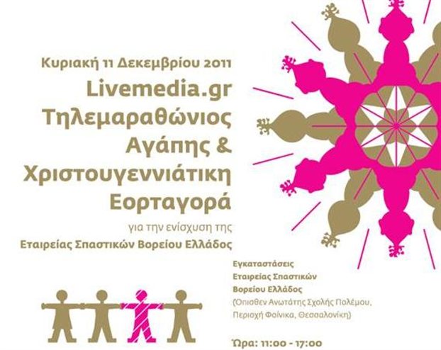 Τηλεμαραθώνιος Αγάπης στη Θεσσαλονίκη υπέρ της Εταιρείας Σπαστικών Β.Ελλάδος