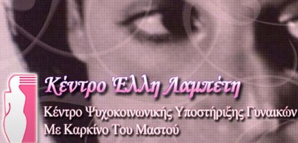 Χριστουγεννιάτικο φιλανθρωπικό δείπνο για το Κέντρο «Έλλη Λαμπέτη»