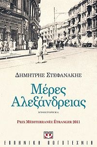 Στο βιβλίο «Μέρες Αλεξάνδρειας» το Διεθνές Βραβείο Καβάφη