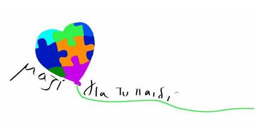 Ενισχύστε το έργο της Ένωσης «Μαζί για το Παιδί»