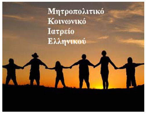 Ξεκινά η λειτουργία του «Μητροπολιτικού Κοινωνικού Ιατρείου Ελληνικού»
