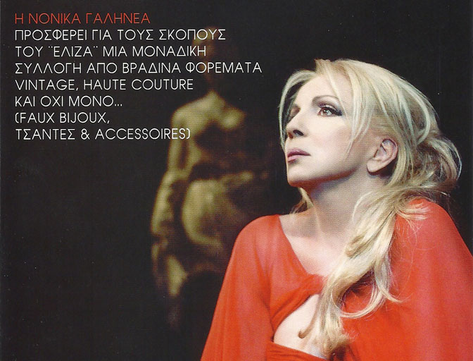 Η Νόνικα Γαληνέα ενισχύει το έργο του Σωματείου ΕΛΙΖΑ