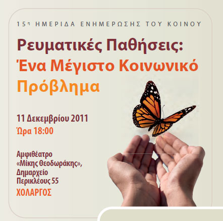 Ενημερωτική εκδήλωση για τις «Ρευματικές Παθήσεις: Ένα Μέγιστο Κοινωνικό Πρόβλημα»
