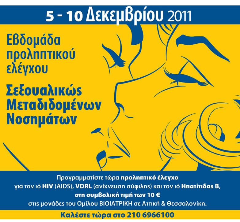 Eβδομάδα Προληπτικού Ελέγχου για Σεξουαλικώς Μεταδιδόμενα Νοσήματα