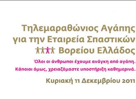 Ενισχύστε την Εταιρεία Σπαστικών Βορείου Ελλάδος