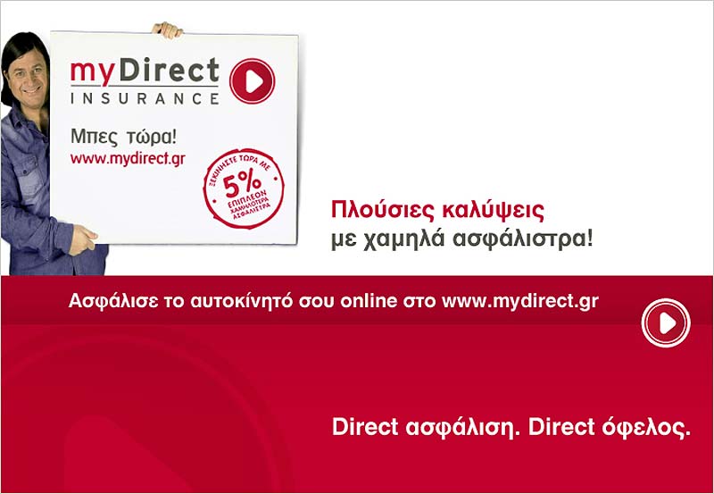 myDirect. O πρωτοποριακός τρόπος απευθείας ασφάλισης αυτοκινήτου
