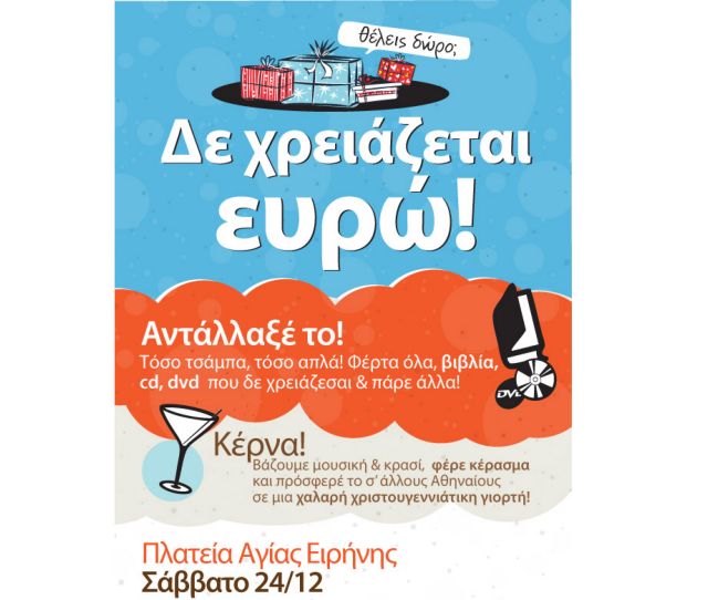 Οι atenistas ανταλλάσσουν δώρα για Χριστούγεννα