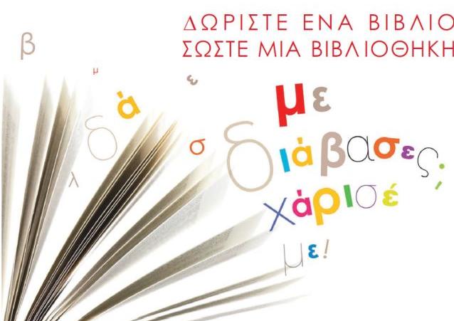 Καμπάνια για την ενίσχυση της βιβλιοθήκης της Κάσου στην Τεχνόπολη στο Γκάζι