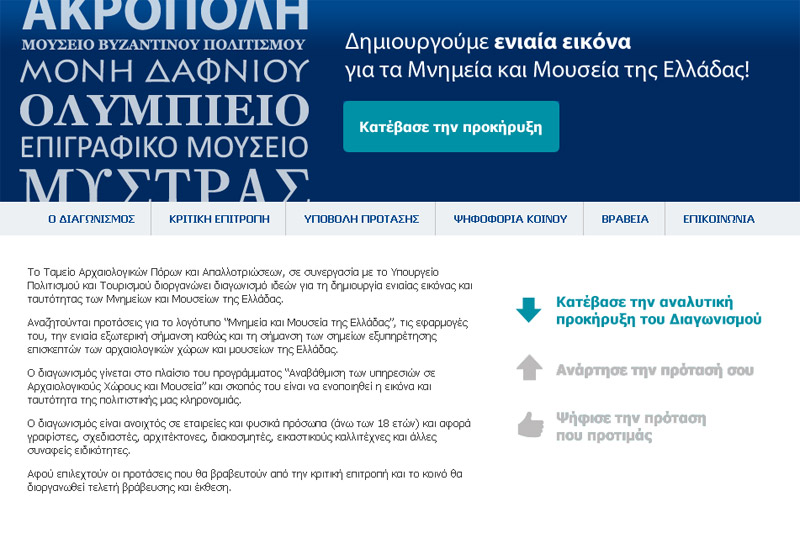 Δηλώστε συμμετοχή στο διαγωνισμό για την ενιαία εικόνα των μνημείων και μουσείων της Ελλάδας