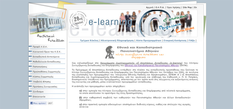 Δείτε τα νέα προγράμματα εξ αποστάσεως εκπαίδευσης του Πανεπιστημίου Αθηνών (Απρίλιος 2012)