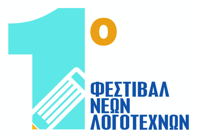 Το 1ο Φεστιβάλ Νέων Λογοτεχνών διοργανώνει το ΕΚΕΒΙ