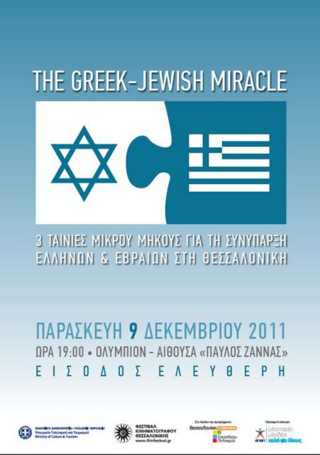 Tαινίες σπουδαστών για τη συνύπαρξη χριστιανών και εβραίων στη Θεσσαλονίκη