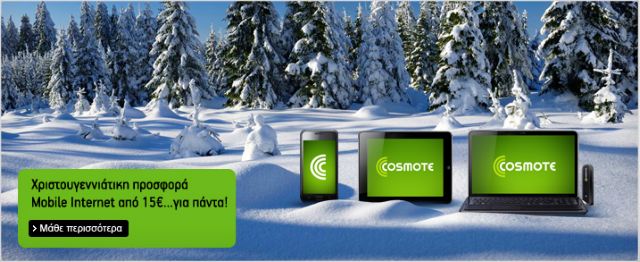 Οι χριστουγεννιάτικες προσφορές της Cosmote