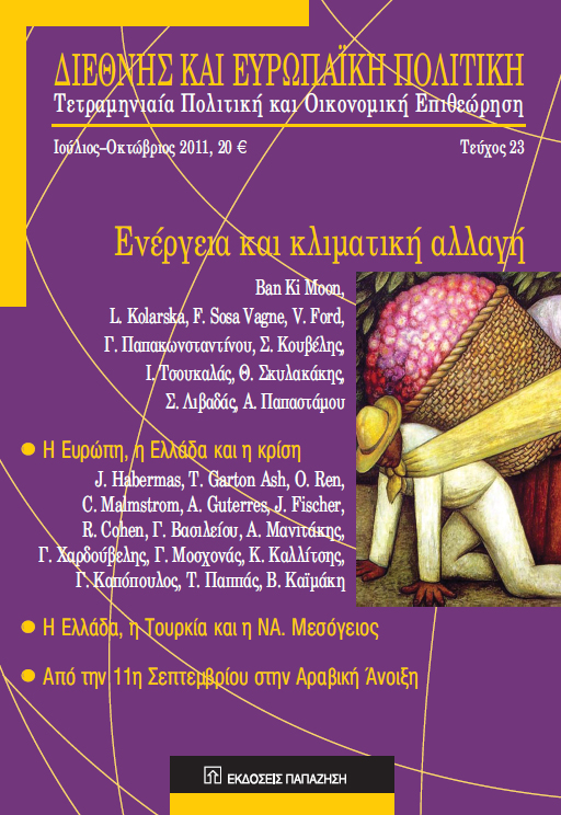 Κυκλοφόρησε το νέο τεύχος της επιθεώρησης «Διεθνής και Ευρωπαϊκή Πολιτική»