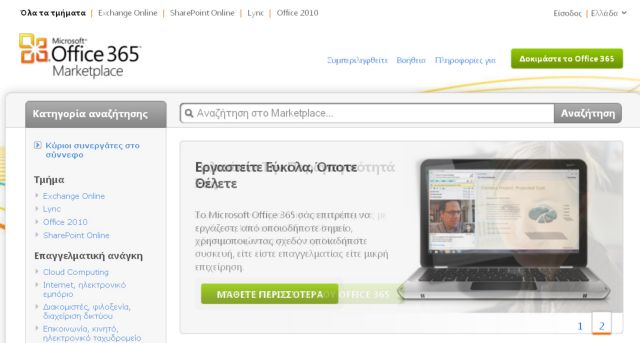 Το κατάστημα εφαρμογών του Office 365