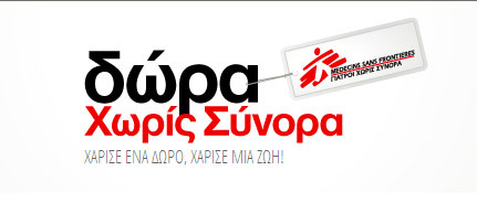 «Διαφορετικά» δώρα για τις φετινές γιορτές από τους «Γιατρούς Χωρίς Σύνορα»