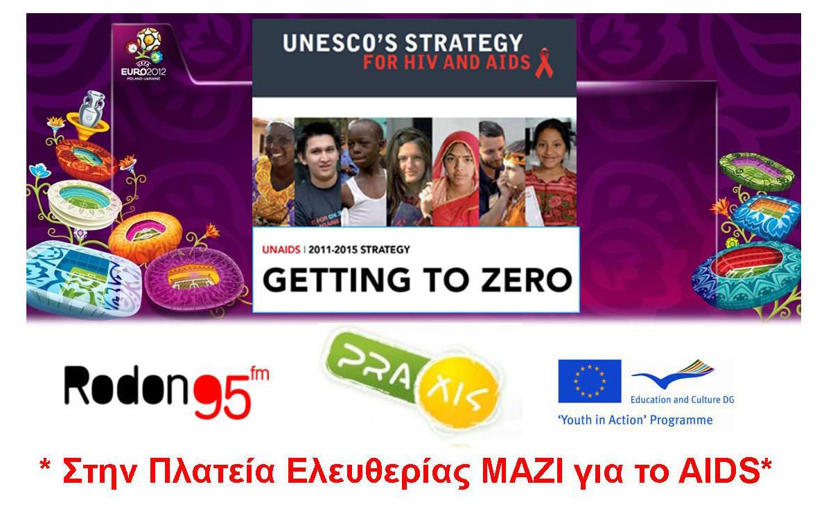 Καμπάνια ευαισθητοποίησης για το AIDS στις Σερρες