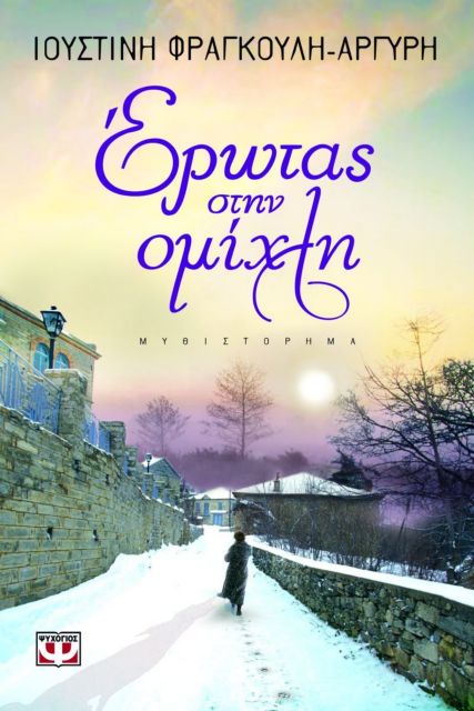 Κερδίστε δύο αντίτυπα του βιβλίου «Έρωτας στην Ομίχλη»