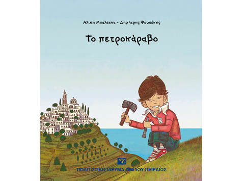 Βιβλία και Αφίσες από τα Μουσεία του Π.Ι.Ο.Π.