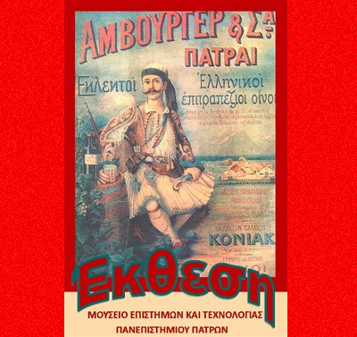 Έκθεση με 100 παλιές διαφημίσεις στην Πάτρα