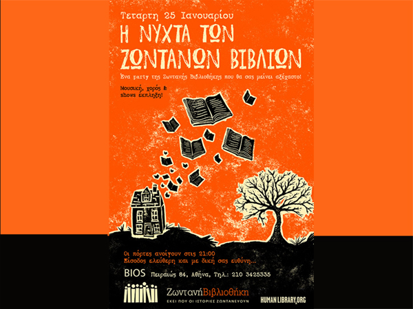 Ελάτε στο πάρτι των «ανθρώπων-βιβλίων», στις 25 Ιανουαρίου