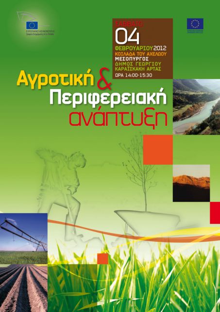 Συζήτηση στην Κοιλάδα του Αχελώου για την περιφερειακή ανάπτυξη